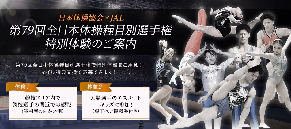 11月13日（木）から始まる『第79回全日本体操種目別選手権』で体験企画実施