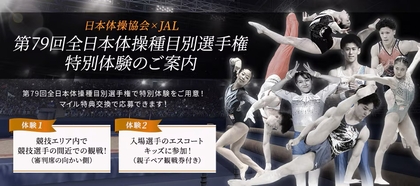 華麗な妙技を間近で体感&入場選手をエスコート！ 『全日本体操種目別選手権』で体験企画実施