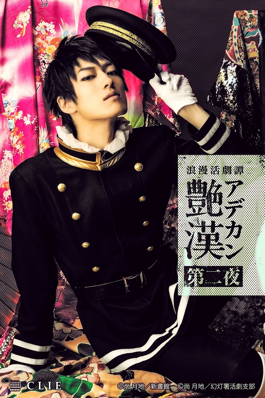山田光路郎役：末原拓馬(おぼんろ) (C)CLIE (C)尚 月地／新書館 (C)尚 月地・新書館／幻灯署活劇支部