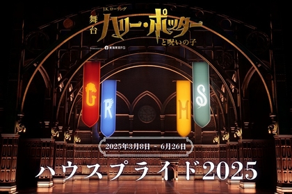 舞台『ハリー・ポッターと呪いの子』　ホグワーツ魔法魔術学校 4つの寮の祭典《ハウスプライド2025》3月～6月開催決定