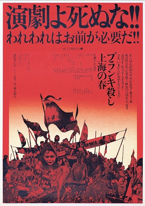  68／71黒色テント『ブランキ殺し上海の春』平野甲賀（デザイン）/1979年5月