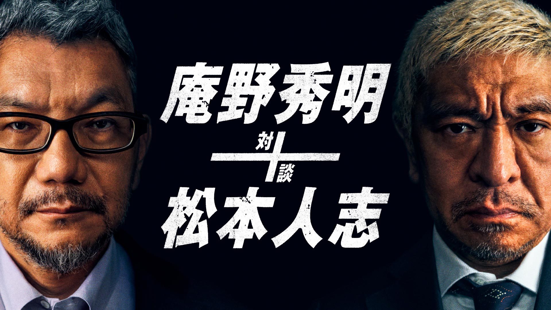 『庵野秀明+松本人志 対談』は2021年8月20日（金）よりAmazon Prime Videoにて見放題独占配信。