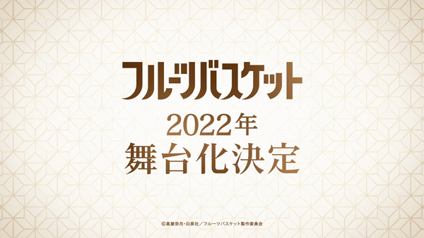 (C)高屋奈月・白泉社／フルーツバスケット製作委員会