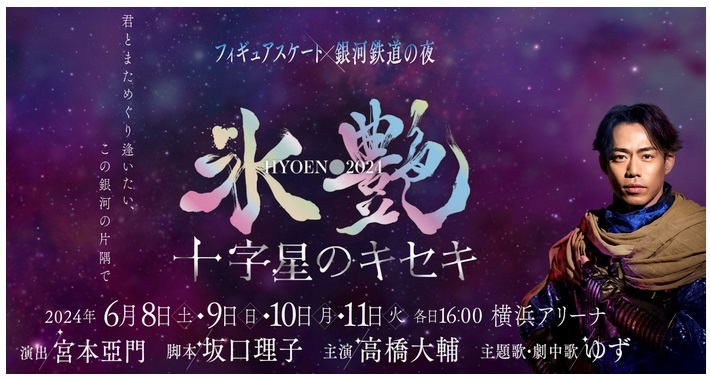 『氷艶 hyoen 2024 -十字星のキセキ-』が6月8日（土）から11日（火）まで、横浜アリーナにて開催される