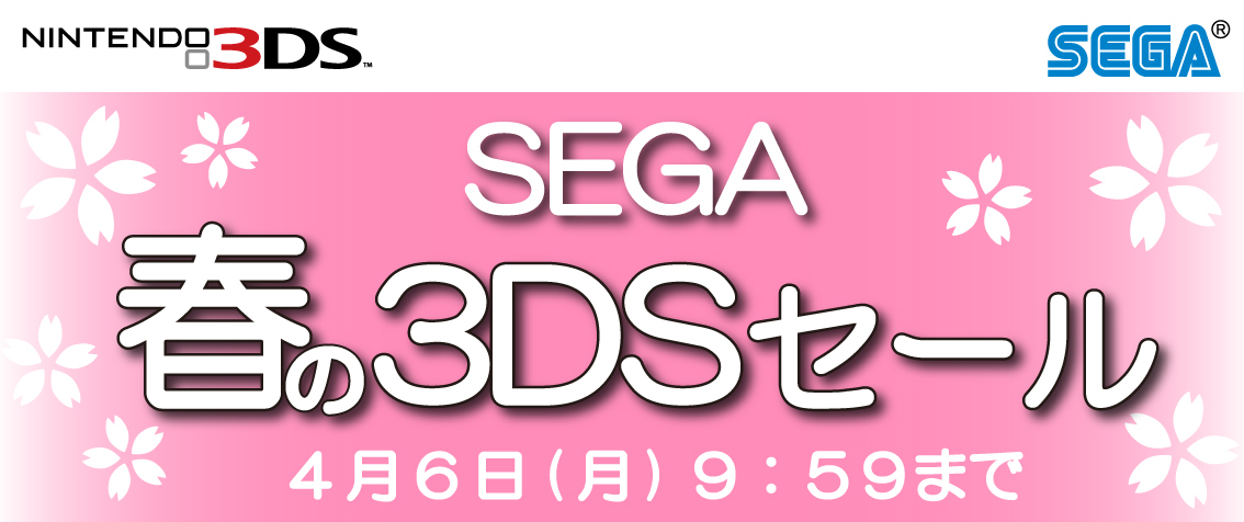 ニンテンドーeショップ『SEGA 春の3DSセール』