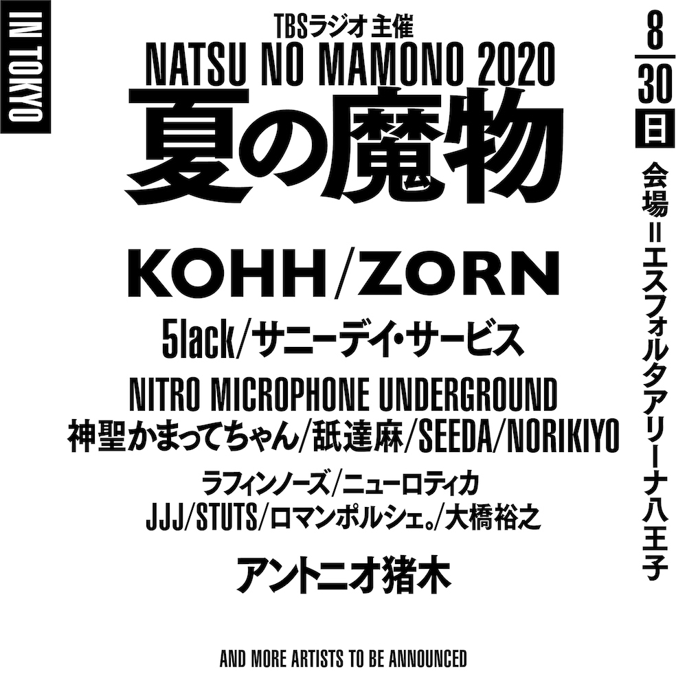 夏の魔物2020 in TOKYO』5lack、サニーデイ・サービスら第1弾出演