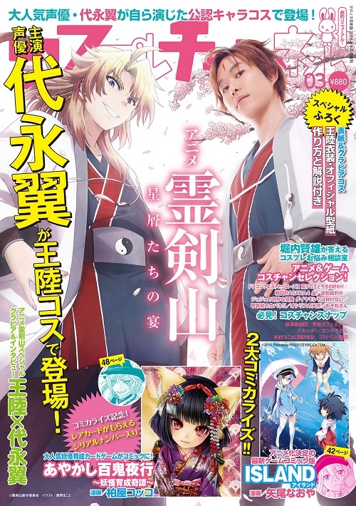 代永翼が表紙となった『コスプレチャンネル』第3号