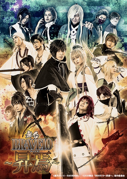 舞台『BRAVE10〜昇焉〜』メインビジュアル