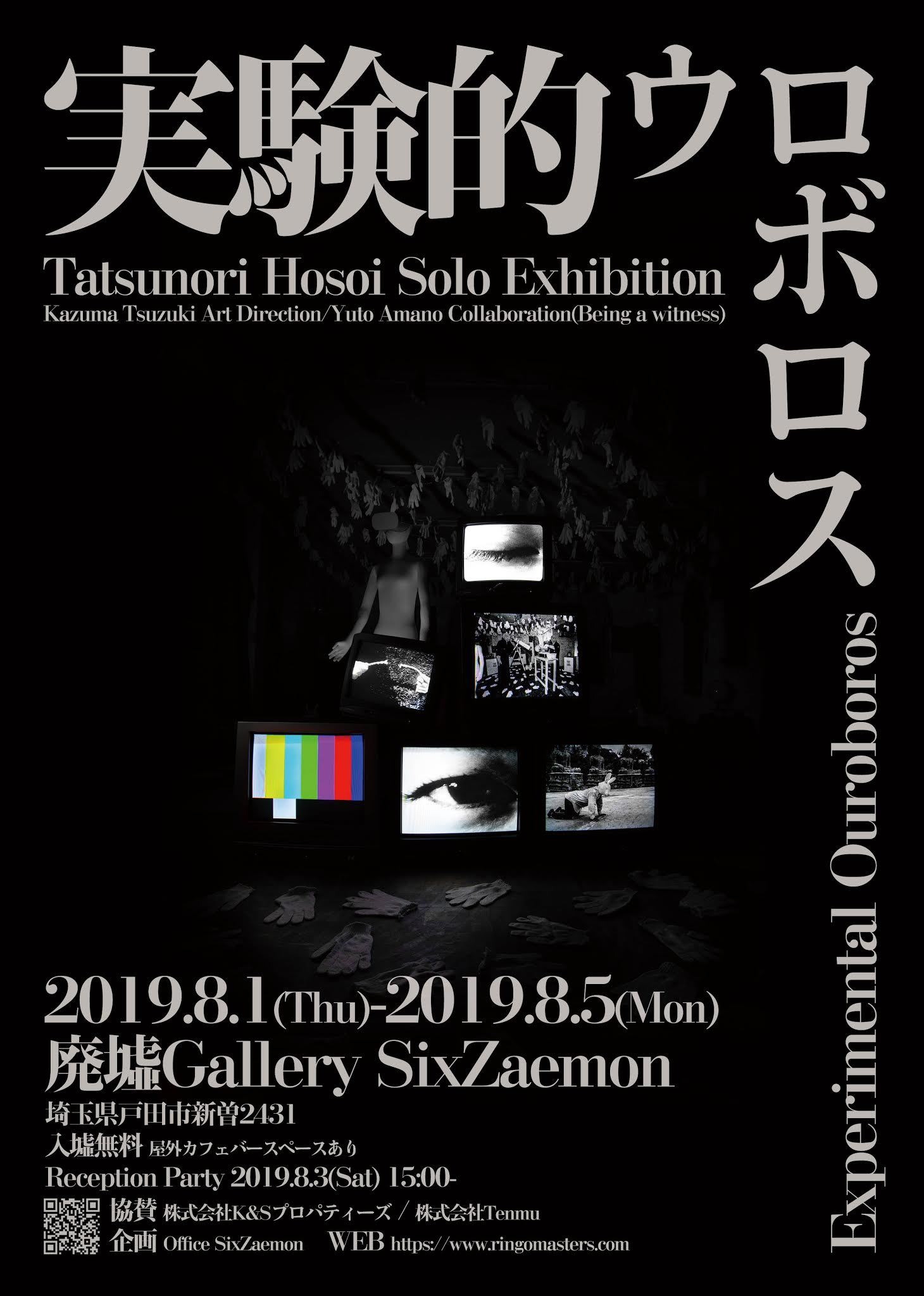 廃墟ギャラリーで Tatsunori Hosoi個展 実験的ウロボロス インスタレーションと映像作品を展示 Spice エンタメ特化型情報メディア スパイス