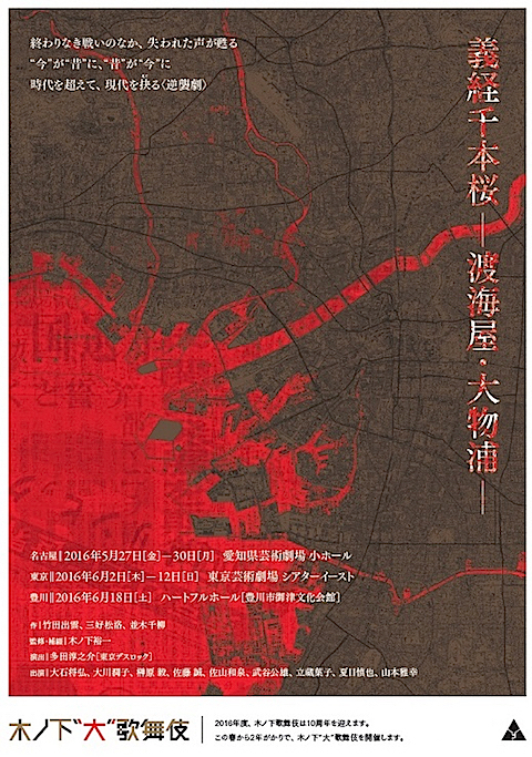  木ノ下“大”歌舞伎『義経千本桜ー渡海屋・大物浦ー』チラシ