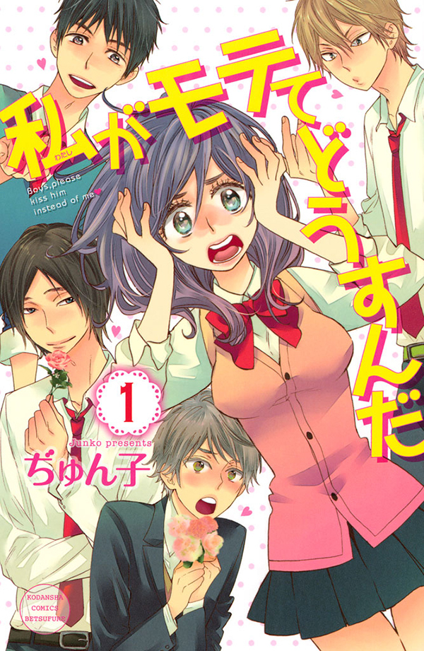 週末の無料電子漫画はこれ 腐女子にモテキ到来 私がモテてどうすんだ 仁義なきアイドル ギャグ ｂａｃｋ ｓｔｒｅｅｔ ｇｉｒｌｓ 他 Spice エンタメ特化型情報メディア スパイス