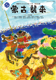 東京サンシャインボーイズ『蒙古が襲来 Mongolia is coming』　 復活公演に相応しいチラシビジュアル、ティザー＆コメントムービーなどが解禁