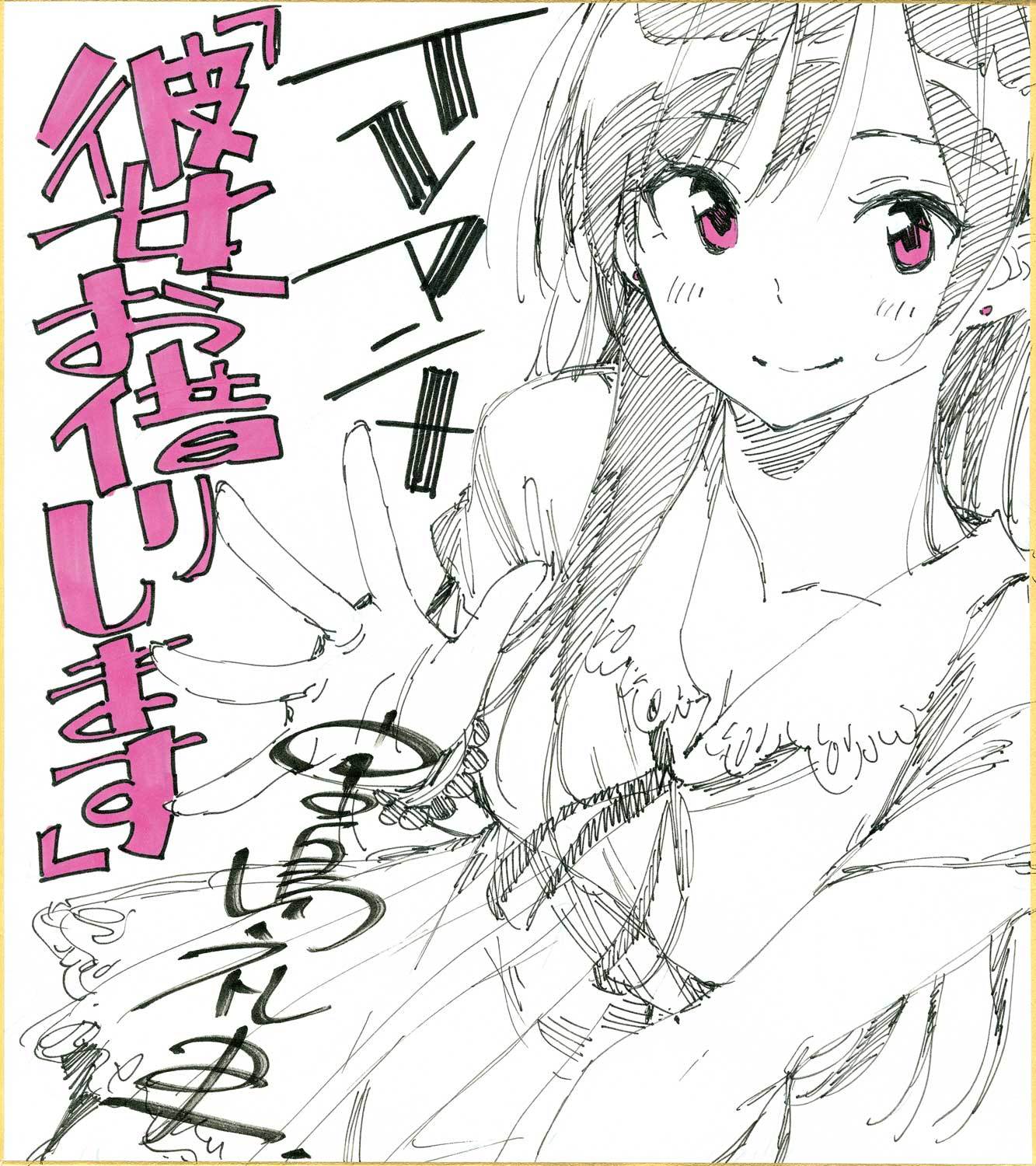 宮島先生描き下ろしお祝いイラスト (c)宮島礼吏・講談社／「彼女、お借りします」製作委員会