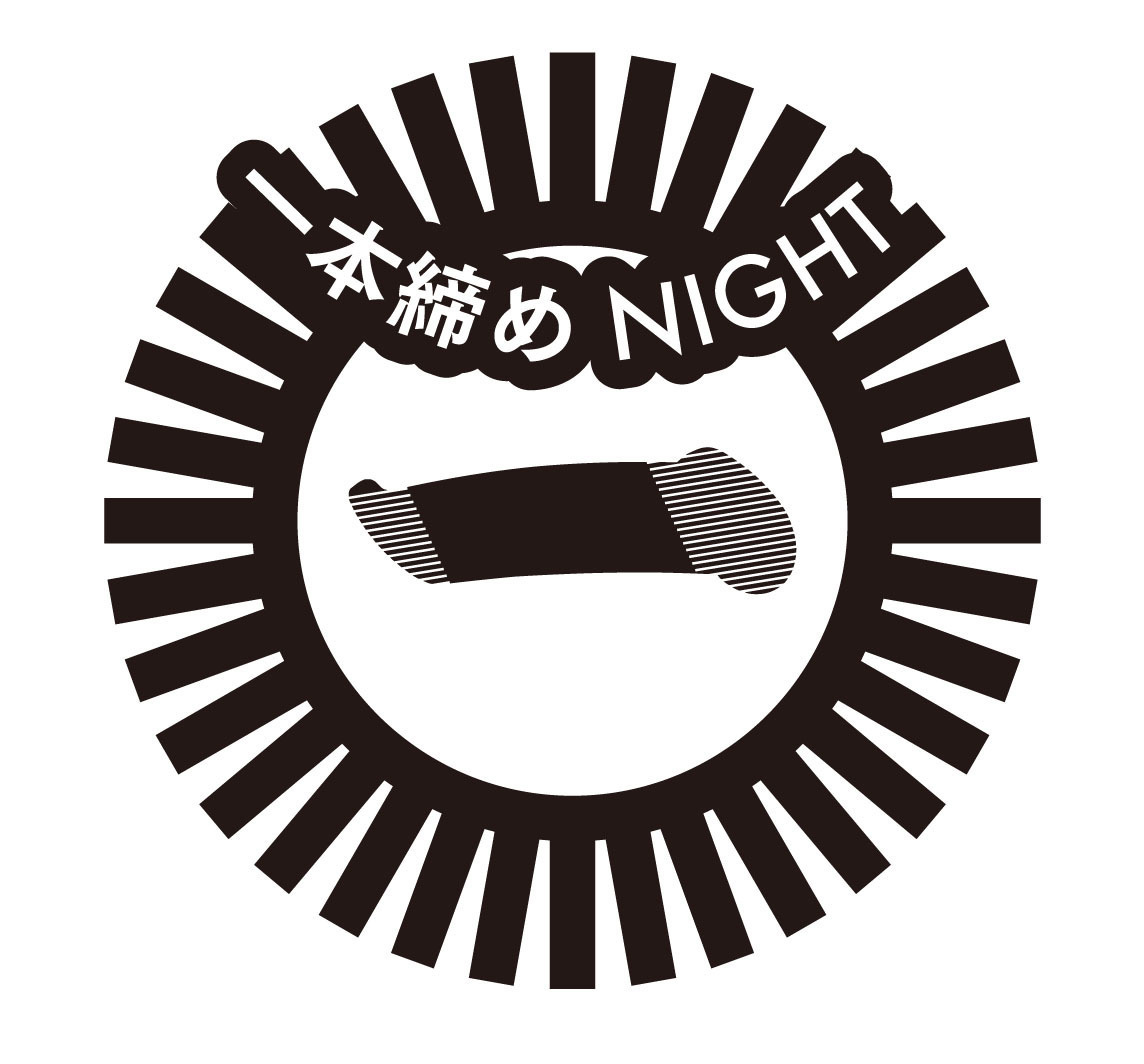 『一本締めNIGHT』