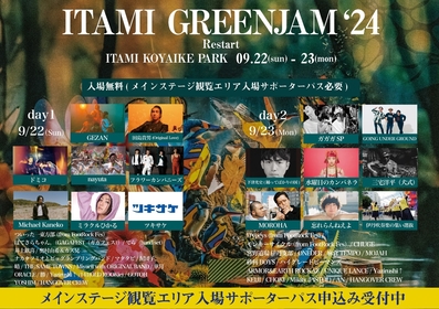 関西最大級の無料ローカルフェス『ITAMI GREENJAM’24』タイムテーブルを公開、メインステージ観覧エリア入場サポーターパス受付中