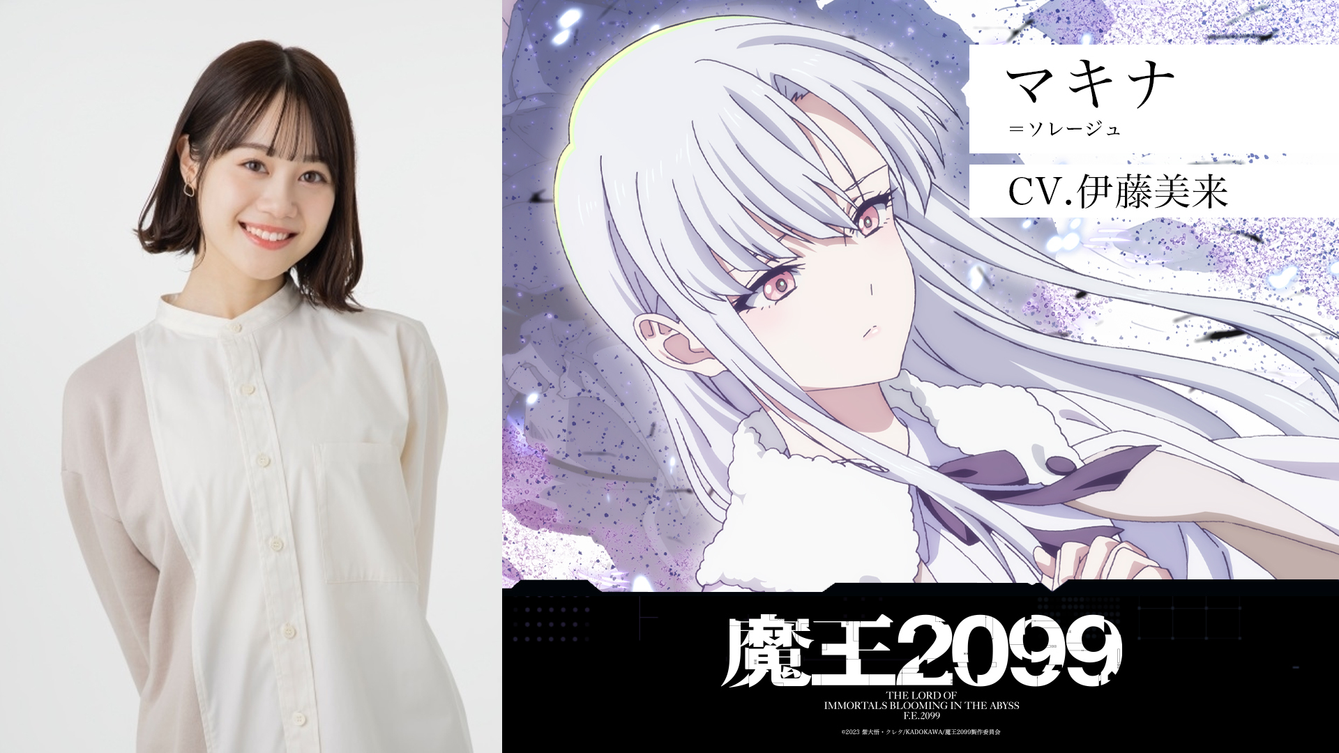 マキナ＝ソレージュ　CV：伊藤美来 （c）2023 紫大悟・クレタ/KADOKAWA/魔王2099製作委員会