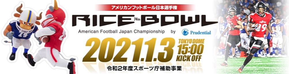 強豪復活のオービックシーガルズと、社会人代表に対する2勝目に挑む関西学院大学ファイターズ