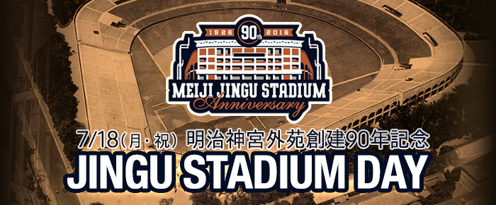 神宮球場の90周年をお祝い『JUNGU STADIUM DAY』が開催に 貴重な神宮