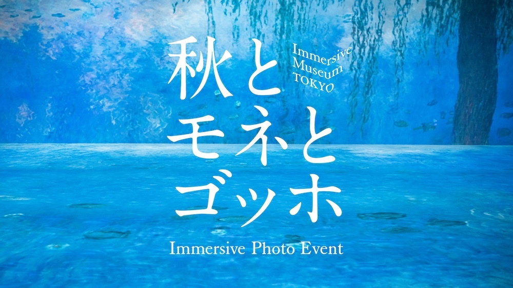 『Immersive Museum TOKYO vol.3 印象派と浮世絵～ゴッホと北斎、モネと広重～』