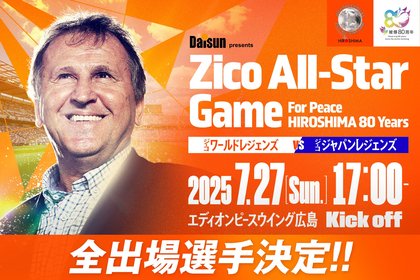 広島に内田篤人らサッカーのレジェンドが集う、ジーコ主催チャリティーマッチ『Zico All-Star Game』全出場選手発表