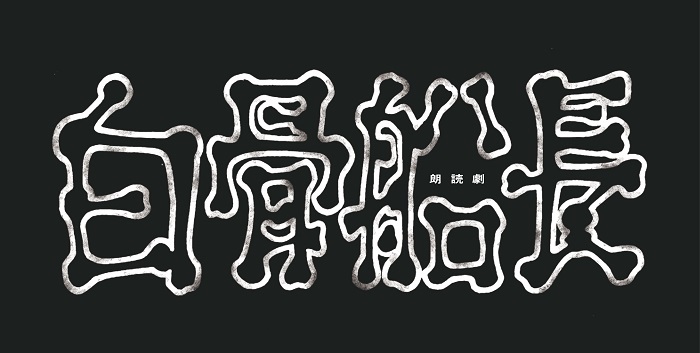 (C)手塚プロダクション　(C)朗読劇「白骨船長」製作委員会