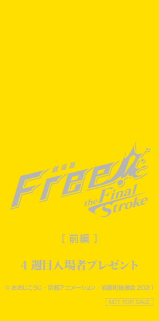 劇場版 Free!-the Final Stroke-』後編ティザーポスターと特報解禁 ...