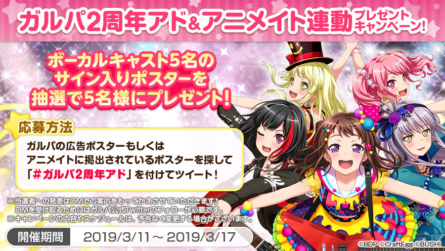 「ガルパ 2 周年アド＆アニメイト連動 プレゼントキャンペーン！」 (C)BanG Dream! Project (C)Craft Egg Inc. (C)bushiroad All Rights reserved.
