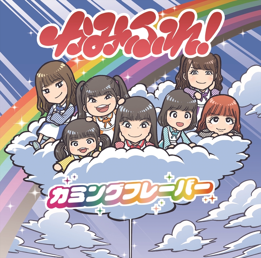 カミングフレーバー　1stミニアルバム『かみふれ！』　LoppiHMV限定盤