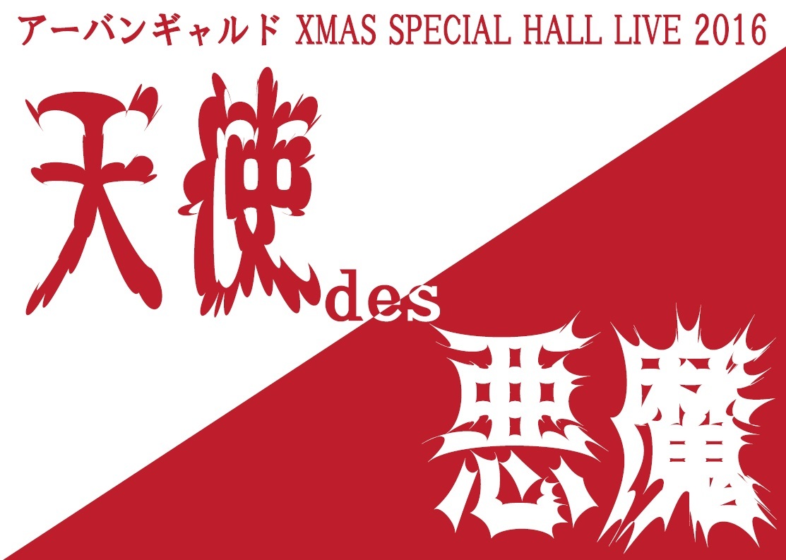 画像 アーバンギャルドの天使と悪魔の解離性同一 生 を唱えるコンセプトライブ Xmas Special Hall Live 天使 Des 悪魔 が開催 の画像4 7 Spice エンタメ特化型情報メディア スパイス