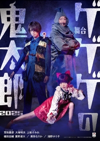 舞台『ゲゲゲの鬼太郎 2025』荒牧慶彦（ゲゲゲの鬼太郎）、大塚明夫（ねずみ男）、上坂すみれ（ねこ娘）によるビジュアルが解禁
