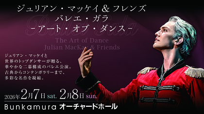 ジュリアン・マッケイと世界のトップバレエダンサーが贈る、バレエガラ『アート・オブ・ダンス』の開催が決定　三浦宏規も特別出演
