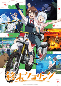 TVアニメ『終末ツーリング』OPテーマにConton Candy、EDテーマにMyukが決定！本PV＆キービジュアル公開