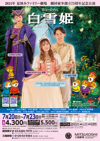 込山榛香（AKB48）らキャストコメント動画が到着　劇団東少ファミリーミュージカル『白雪姫』