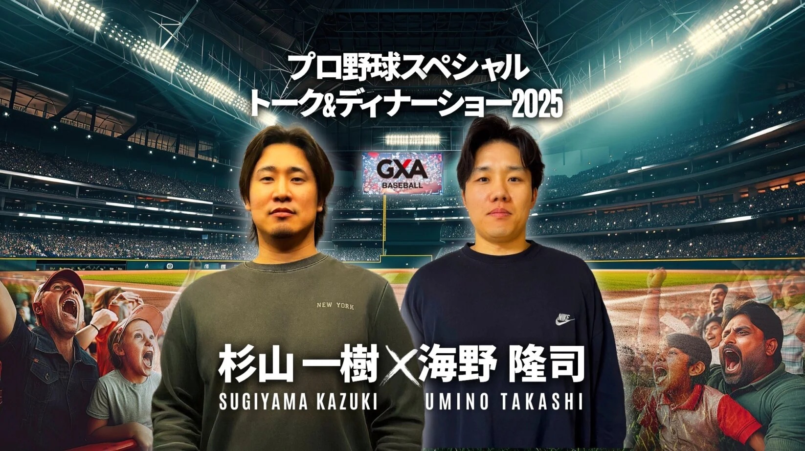 『杉山 一樹 選手&海野 隆司 選手が贈る！プロ野球スペシャルトーク＆ディナーショー2025in福岡』は12月14日（日）に開催