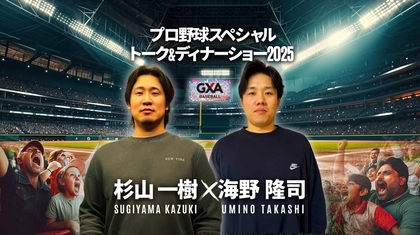 ホークス杉山一樹&海野隆司が日本一の秘話を明かす！　12/14スペシャルトーク&ディナーショー開催