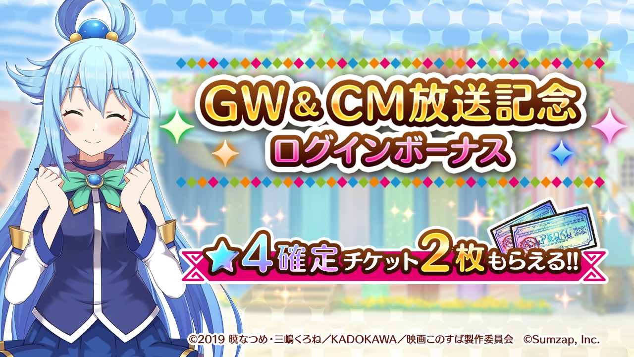 GW&CM放送記念！ログインボーナス