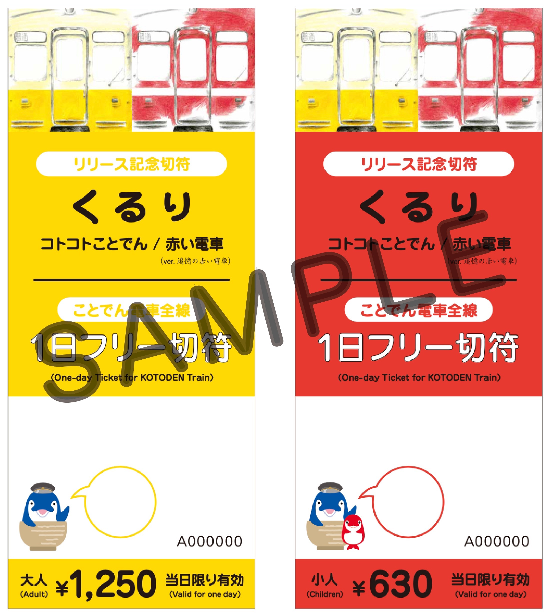 くるり記念切符