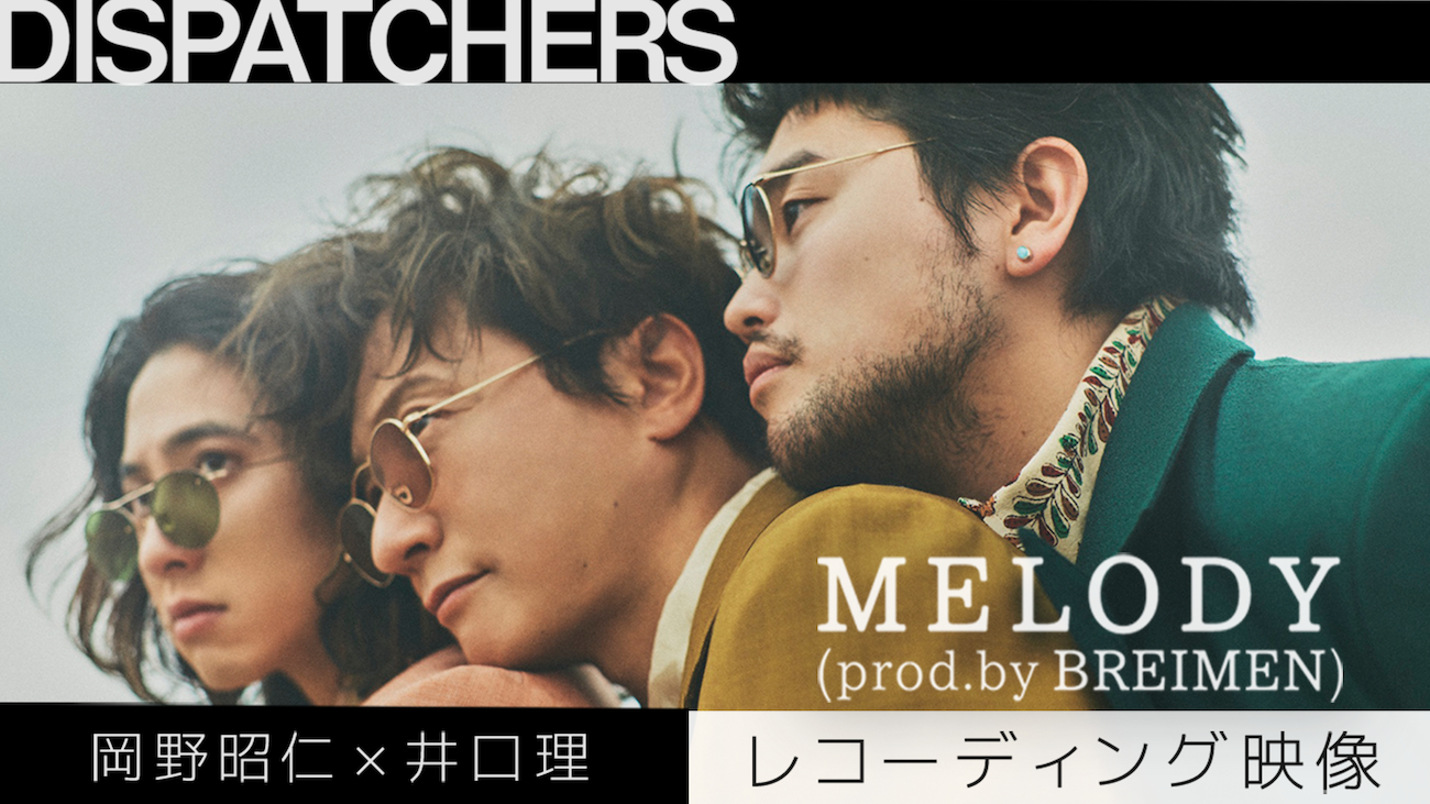 岡野昭仁×井口理「MELODY (prod.by BREIMEN)」レコーディング映像サムネイル