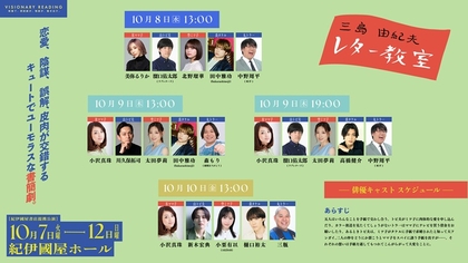 美弥るりか、⼩栗有以(AKB48)、⾼橋健介、溜⼝佑太朗(ラブレターズ)ほか全14名が回替わりで出演　VISIONARY READING『三島由紀夫レター教室』追加公演が決定