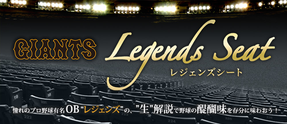 東京ドームの読売ジャイアンツ戦で、「レジェンズシート」の解説者が決定した