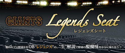 伝説のOBが生解説！ 東京ドーム巨人戦「レジェンズシート」の解説者が決定