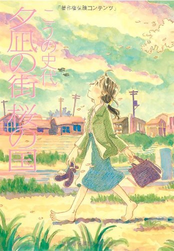 『夕凪の街 桜の国【新装版】』(ゼノンコミックス／コアミックス) 著者：こうの史代  発売：コアミックス