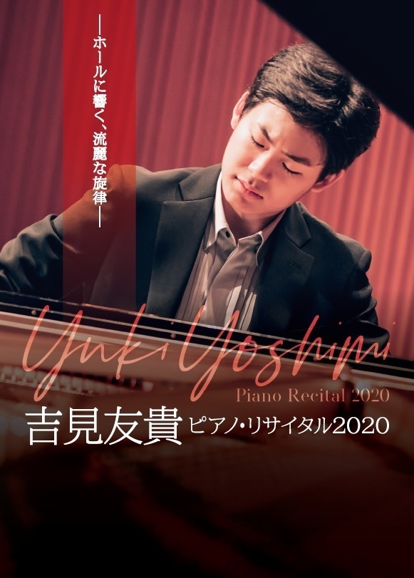 『吉見友貴ピアノリサイタル2020』チラシ