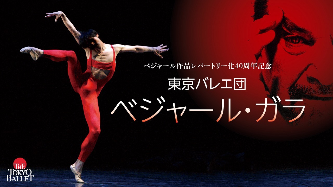 『東京バレエ団 ベジャール作品レパートリー化40周年記念 ベジャール･ガラ』