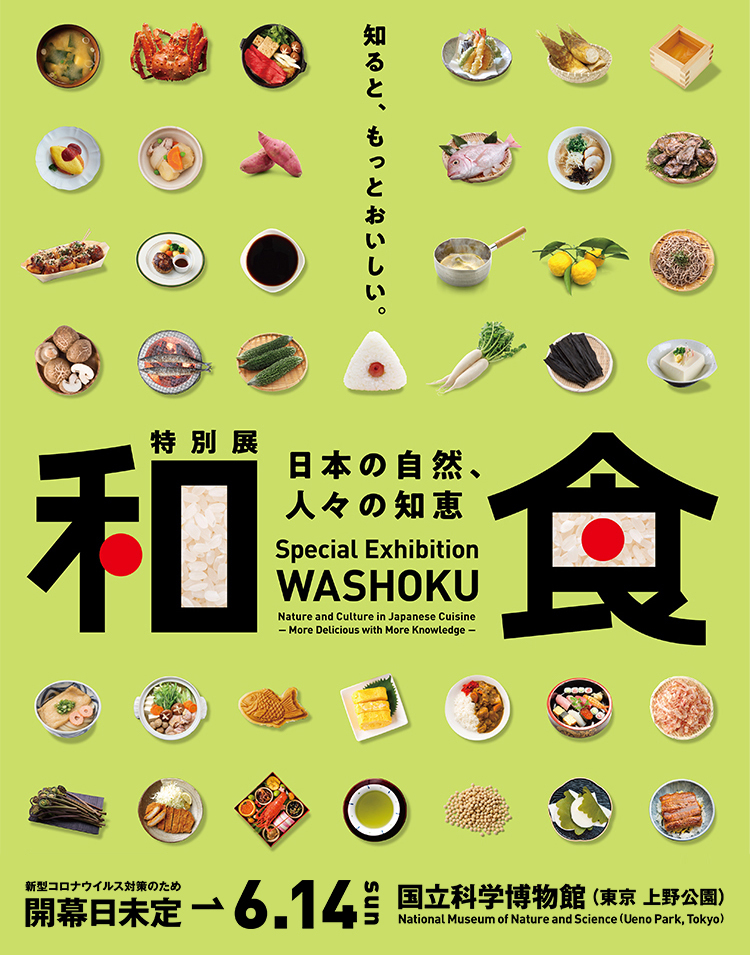 特別展『和食 ～日本の自然、人々の知恵～』