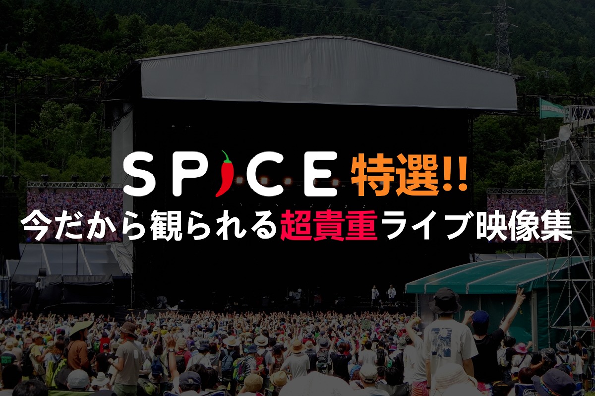 Gw特集 おうちで拳を突き上げろ Spice特選 今だから観られる超貴重ライブ映像集 Vol ３ 大人の色気編 Spice エンタメ特化型情報メディア スパイス