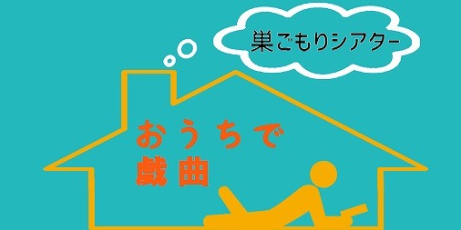 新国立劇場「巣ごもりシアター」“おうちで戯曲”