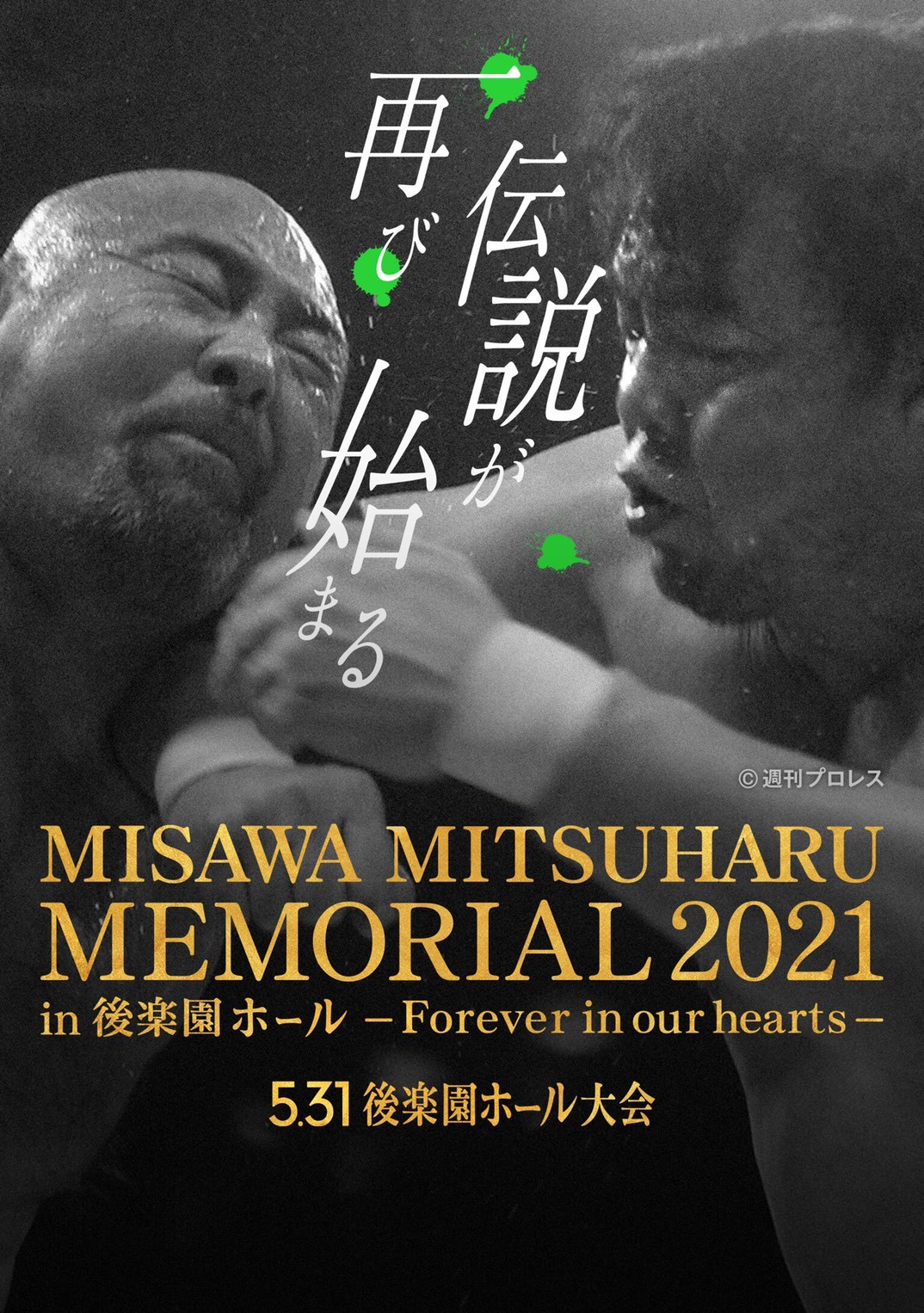 『三沢光晴メモリアル2021～Forever in our hearts～』は5月31日（月）に開催