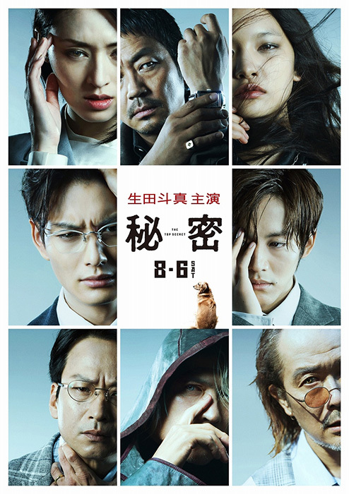  ©2016「秘密 THE TOP SECRET」製作委員会
