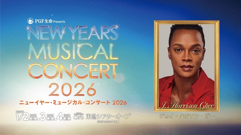 ＰＧＦ生命 presents『ニューイヤー・ミュージカル・コンサート 2026』